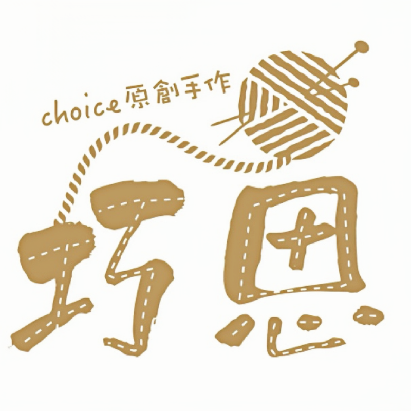 Choice巧思原創手作